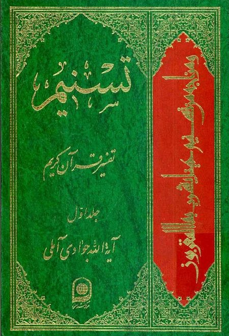 دانلود رایگان کتاب تفسیر تسنیم