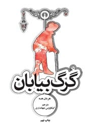 دانلود رایگان کتاب گرگ بیابان