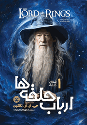 دانلود رایگان کتاب ارباب حلقه‌ها
