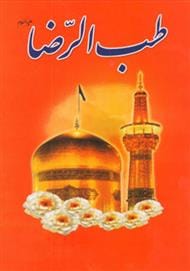 دانلود رایگان کتاب طب الرضا