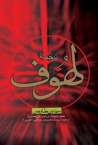 دانلود رایگان کتاب لهوف