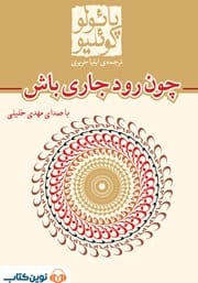دانلود رایگان کتاب چون رود جاری باش