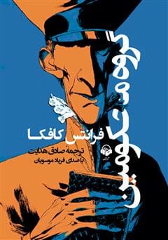 دانلود رایگان کتاب گروه محکومین