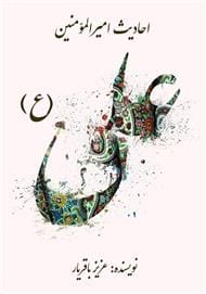 دانلود رایگان کتاب احادیث امام علی