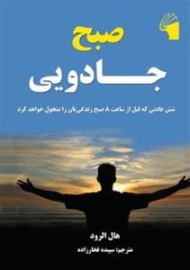 دانلود رایگان کتاب صبح جادویی