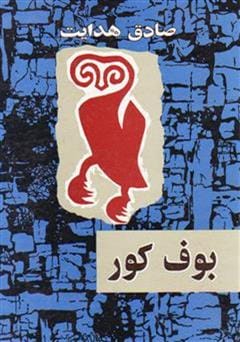 دانلود رایگان کتاب بوف کور