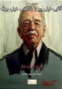 دانلود رایگان کتاب آقای خیلی پیر با بال‌‌های خیلی بزرگ