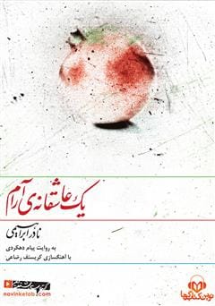 دانلود رایگان کتاب یک عاشقانه آرام