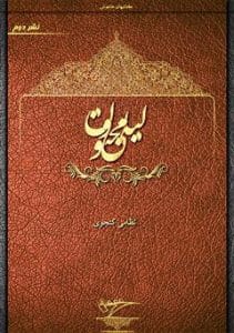 دانلود رایگان کتاب لیلی و مجنون