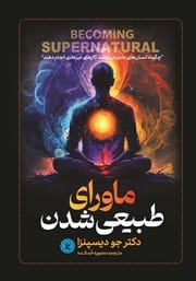 دانلود رایگان کتاب ماورای طبیعی شدن