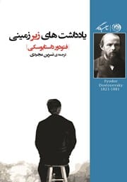 دانلود رایگان کتاب یادداشت‌های زیرزمینی