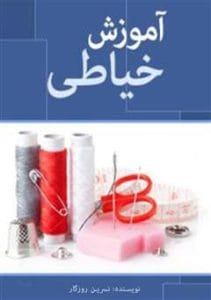 دانلود رایگان کتاب آموزش خیاطی