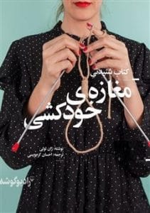 دانلود رایگان کتاب صوتی مغازه خودکشی