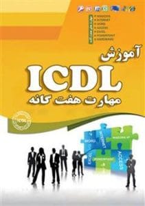 دانلود رایگان کتاب ICDL