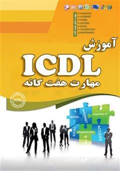 دانلود رایگان کتاب ICDL