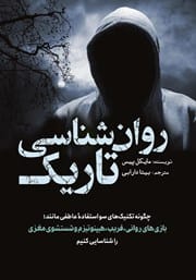 دانلود رایگان کتاب روانشناسی تاریک