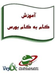 دانلود رایگان کتاب آموزش گام به گام بورس