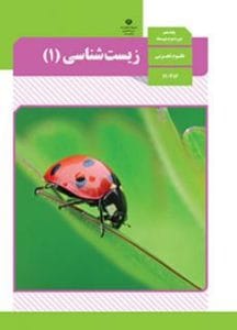 دانلود رایگان کتاب زیست دهم