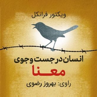 دانلود رایگان کتاب صوتی انسان در جستجوی معنا