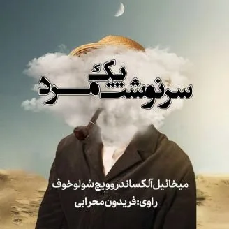 دانلود رایگان کتاب صوتی سرنوشت یک انسان