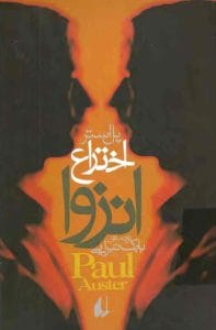 دانلود رایگان کتاب اختراع انزوا