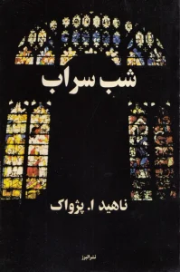 دانلود رایگان کتاب شب سراب