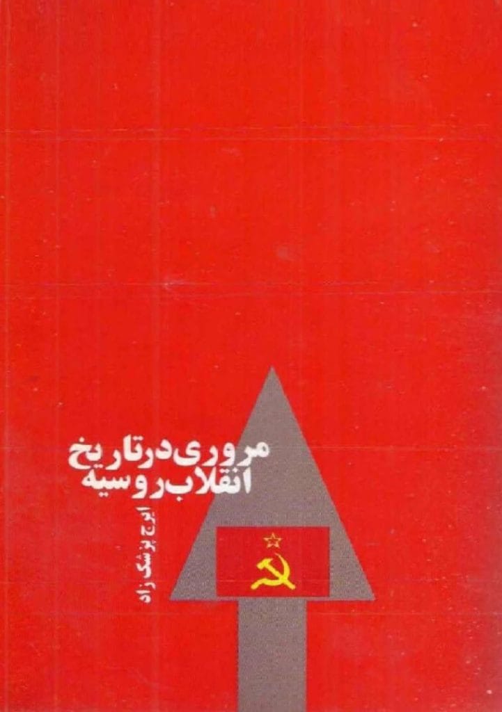 دانلود رایگان کتاب مروری در تاریخ انقلاب روسیه