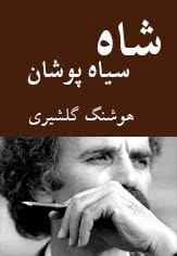 دانلود رایگان کتاب شاه سیاه پوشان