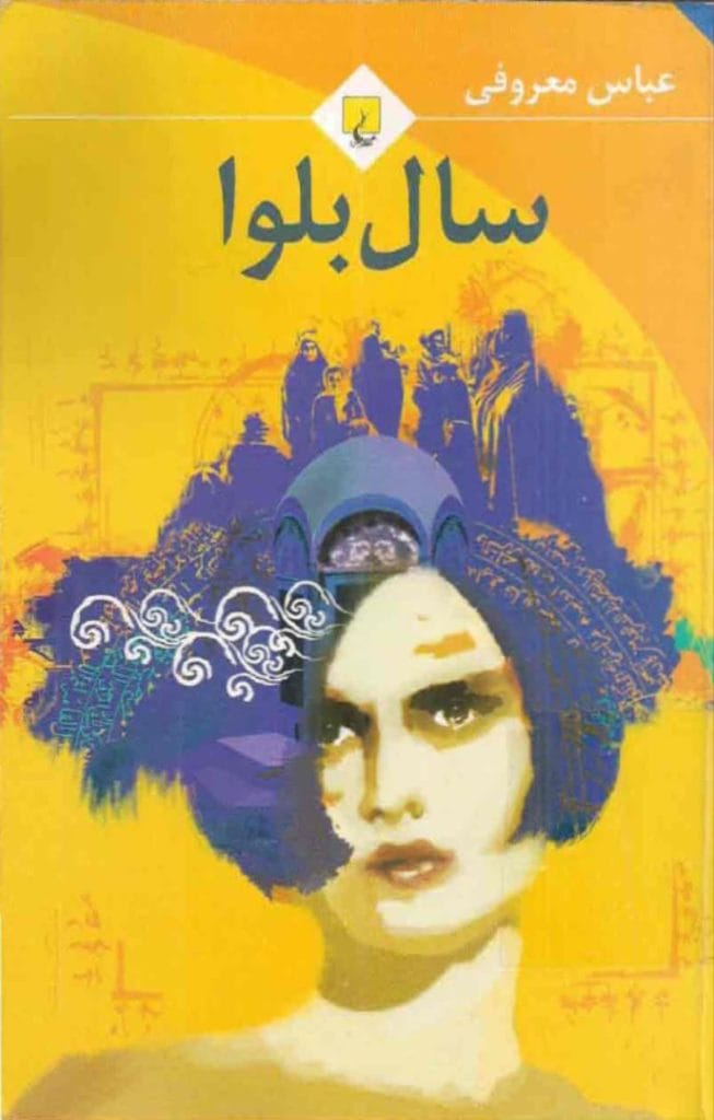 دانلود رایگان کتاب سال بلوا