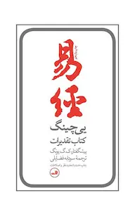 دانلود رایگان کتاب یی چینگ