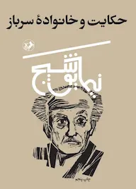 دانلود رایگان کتاب حکایات و خانوادۀ سرباز