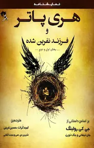 دانلود رایگان کتاب هری پاتر و فرزند نفرین شده