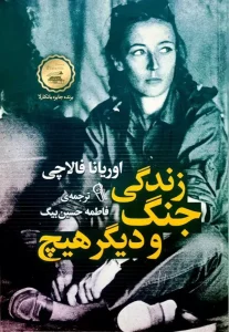 دانلود رایگان کتاب زندگی جنگ و دیگر هیچ