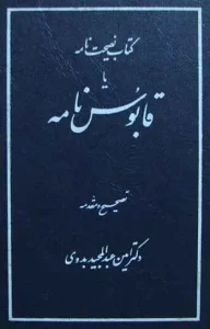 دانلود رایگان کتاب قابوس نامه