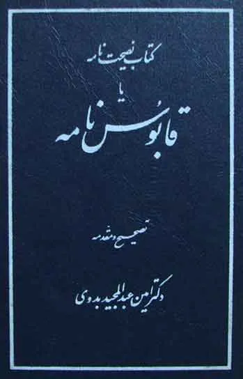 دانلود رایگان کتاب قابوس نامه