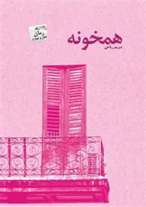 دانلود رایگان کتاب همخونه