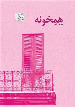 دانلود رایگان کتاب همخونه