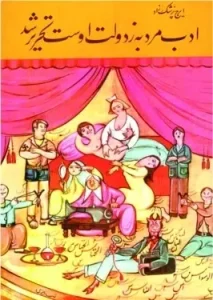 دانلود رایگان کتاب ادب مرد به ز دولت اوست