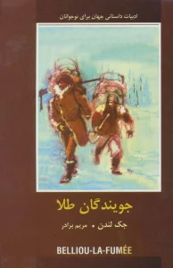 دانلود رایگان کتاب صوتی جویندگان طلا