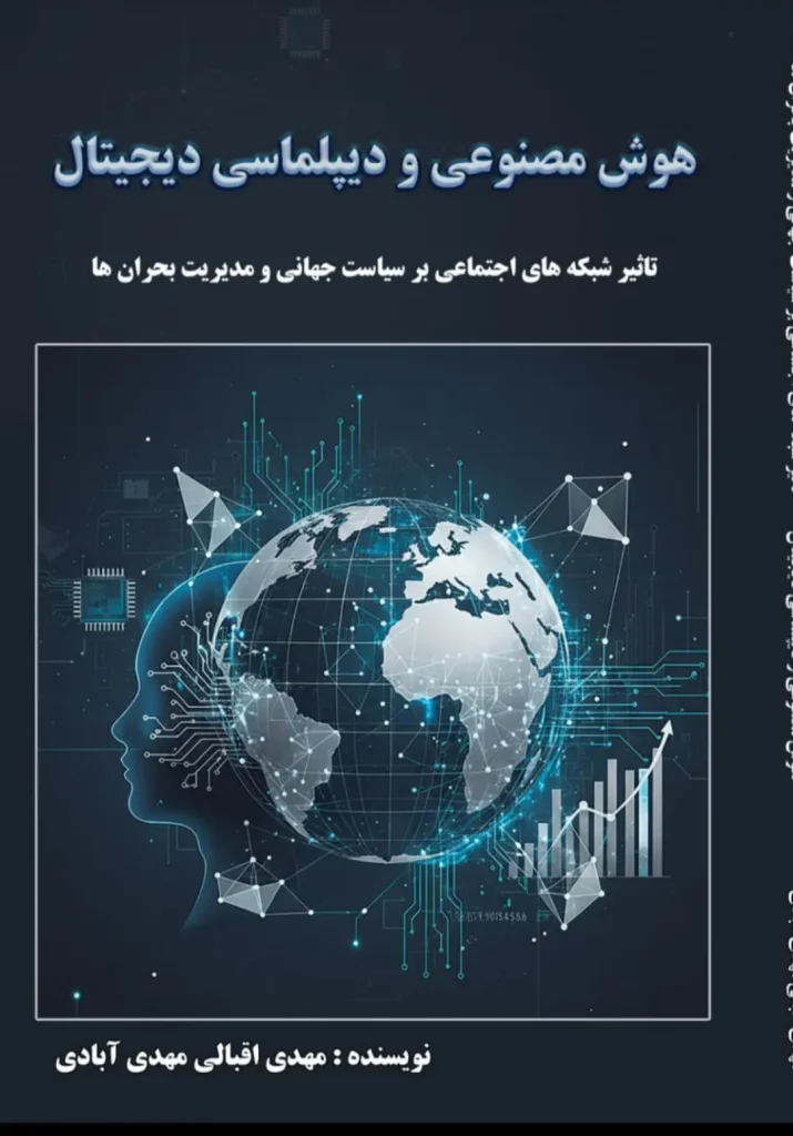 دانلود کتاب هوش مصنوعی و دیپلماسی دیجیتال