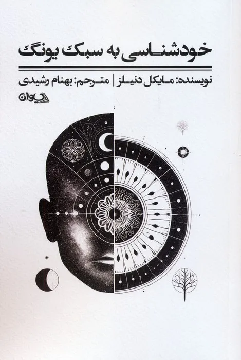 دانلود رایگان کتاب خودشناسی به روش یونگ