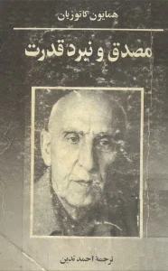 دانلود رایگان کتاب مصدق و نبرد قدرت