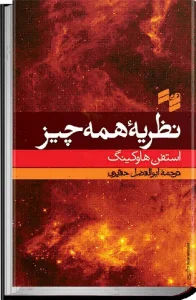 دانلود رایگان کتاب نظریه همه چیز
