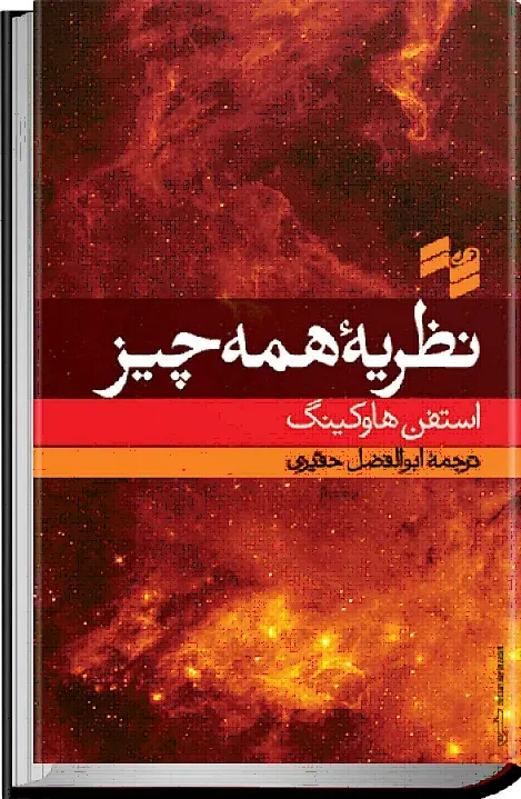 دانلود رایگان کتاب نظریه همه چیز