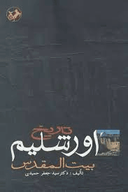 دانلود رایگان کتاب تاریخ اورشلیم