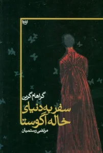 دانلود رایگان کتاب سفر به دنیای خاله آگوستا