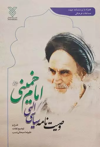 دانلود رایگان کتاب وصیت نامه امام خمینی