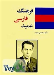 دانلود رایگان کتاب فرهنگ فارسی عمید