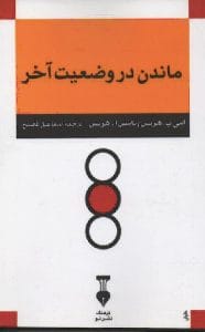دانلود رایگان کتاب ماندن در وضعیت آخر