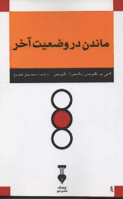 دانلود رایگان کتاب ماندن در وضعیت آخر